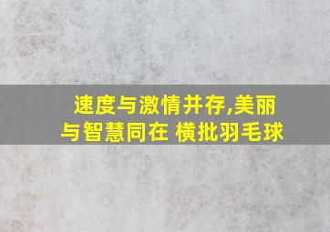 速度与激情并存,美丽与智慧同在 横批羽毛球